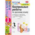 russische bücher: Крылова О. Н. - Русский язык. 3 класс. Контрольные работы к учебнику В.П. Канакиной и др. Часть 1. ФПУ. ФГОС