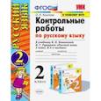 russische bücher: Крылова Ольга Николаевна - Русский язык. 2 класс. Контрольные работы. К учебнику В. П. Канакиной и др. ФПУ
