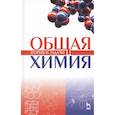 russische bücher: Коровин Н. В. - Общая химия. Теория и задачи. Учебное пособие