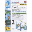 russische bücher: Курникова Е. В. - Математика. 2 класс. Зачетные работы.Часть 2. К учебнику Моро М. И. и др. ФГОС