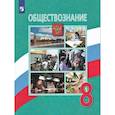 russische bücher: Боголюбов Леонид Наумович - Обществознание. 8 класс. Учебник. ФП. ФГОС