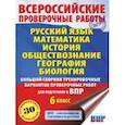 russische bücher: Текучева И.В., Воробьёв В.В., Артасов И.А. - ВПР. 6 класс. Русский язык. Математика. История. Обществознание. География. Биология