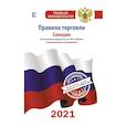 russische bücher:  - Правила торговли с изменениями и дополнениями на 2021 год