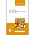 russische bücher: Кощаев Андрей Георгиевич - Биохимия сельскохозяйственной продукции.Учебное пособие