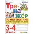 russische bücher: Чурсина Л. В. - Тренажёр по математике. 3-4 классы. Сложение, вычитание, умножение, деление двузначных и трёхзначных