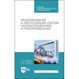 russische bücher: Колибаба О. Б. - Проектирование и эксплуатация систем газораспределения и газопотребления. Учебное пособие