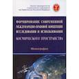 russische bücher: Капустин Анатолий Яковлевич - Формирование современной международно-правовой концепции иссл. и исп. космического простр.