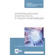 russische bücher: Прохорова Ольга Витольдовна - Информационная безопасность и защита информации. Учебник