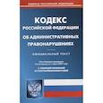 russische bücher:  - Кодекс Российской Федерации об административных правонарушениях. Официальный текст. По состоянию на 1 марта 2021 года. С таблицей изменений и с постановлениями судов