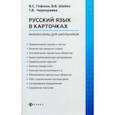 russische bücher: Гофман Валерия Сергеевна - Русский язык в карточках: мнемосхемы для школьников