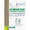 russische bücher: Дубинина Галина Алексеевна - Английский язык: экономика и финансы. Часть 3. Финансово-экономическая среда. (Бакалавриат). Учебник