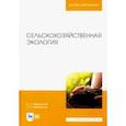 russische bücher: Медведский Владимир Васильевич - Сельскохозяйственная экология. Учебник