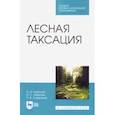 russische bücher: Бабошко Оксана Ивановна - Лесная таксация