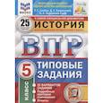 russische bücher: Кирьянова-Греф О. А. - ВПР ФИОКО История. 5 класс. Типовые задания. 25 вариантов заданий. Подробные критерии