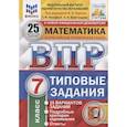 russische bücher: Ященко И. В. - ВПР ФИОКО. Математика. 7 класс. Типовые задания. 25 вариантов. ФГОС