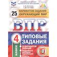 russische bücher: Волкова Елена Васильевна - ВПР ФИОКО. Окружающий мир. 4 класс. 25 вариантов. Типовые задания. ФГОС