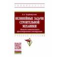 russische bücher: Тухфатуллин Борис Ахатович - Нелинейные задачи строительной механики. Методы оптимального проектирования конструкций