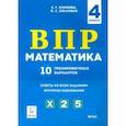 russische bücher: Коннова Елена Генриевна - Математика. 4 класс. Подготовка к ВПР. 10 тренировочных вариантов