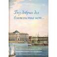 russische bücher: Байбурова Римма Михайловна - Без добрых дел блаженства нет. Просветительская деятельность Академии художеств в  XVIII веке
