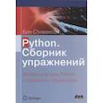 russische bücher: Стивенсон Бен - Python. Сборник упражнений