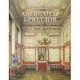 russische bücher: Калугина Наталья Александровна - Александр Брюллов. Архитектор и рисовальщик