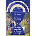 russische bücher: Пчелов Е. В. - Символы времени в истории культуры