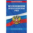 russische bücher:  - Все положения по бухгалтерскому учету по состоянию на 2021 г.