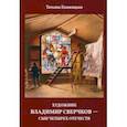 russische bücher: Княжицкая Татьяна Владимировна - Художник Владимир Сверчков - сын четырех отечеств