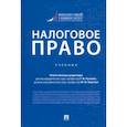 russische bücher:  - Налоговое право. Учебник