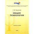 russische bücher: Бирюкова Г. М. - Общая психология. Учебное пособие