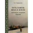 russische bücher: Коршунков Владимир Анатольевич - Путь сквозь века и земли. Дорожная традиция России