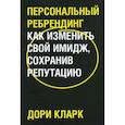 russische bücher: Кларк Дори - Персональный ребрендинг. Как изменить свой имидж, сохранив репутацию