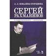 russische bücher: Ковалева-Огороднова Л. - Сергей Рахманинов в Санкт-Петербурге - Петрограде. Учебное пособие