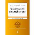 russische bücher:  - Федеральный закон "О национальной платежной системе". Текст с изм. на 2021 год