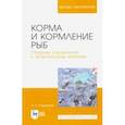 russische bücher: Романова Наталья Николаевна - Корма и кормление рыб