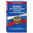 russische bücher:  - Водный кодекс Российской Федерации. Текст с изменениями и дополнениями на 2021 год