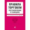 russische bücher:  - Правила торговли. Постановление о санкциях. Тексты с изменениями и дополнениями на 2021 год