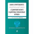 russische bücher:  - Закон о криптовалюте: Федеральный закон "О цифровой валюте и цифровых финансовых активах". Текст с изменениями на 2021 год