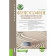 russische bücher: Седова Н. Н. - Философия для медицинских специальностей+ еПриложение: Тесты. Учебник