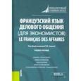 russische bücher: Седова Татьяна Владимировна - Французский язык делового общения (для экономистов) = Le francais des affaires. Учебное пособие