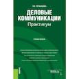 russische bücher: Чернышова Е - Деловые коммуникации. Практикум. Учебное пособие