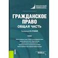 russische bücher: Ручкина Гульнара Флюровна, Беседкина - Гражданское право. Общая часть. Учебник