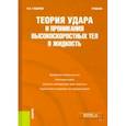 russische bücher: Сидняев Николай Иванович - Теория удара и проникания высокоскоростных тел в жидкость. Учебник