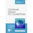 russische bücher: Франгулов Сергей Алексеевич - Сборник задач по геометрии. Учебное пособие. СПО