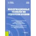 russische bücher: Троицкая Елена Анатольевна - Информационные технологии в педагогическом образовании. Учебное пособие