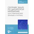 russische bücher: Шевелев Михаил - Сборник задач по дискретной математике. СПО