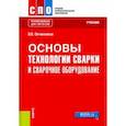 russische bücher: Овчинников Виктор Васильевич - Основы технологии сварки и сварочное оборудование. Учебник