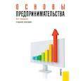 russische bücher: Самарина Вера Петровна - Основы предпринимательства. Учебное пособие