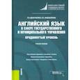 russische bücher: Анюшенкова Ольга Николаевна - Английский язык в сфере государственного и муниципального управления. Продвинутый уровень. Уч. пособ