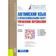 russische bücher: Дубинина Галина Алексеевна - Английский язык в профессиональной сфере. Управление персоналом. Часть 4. Учебное пособие
